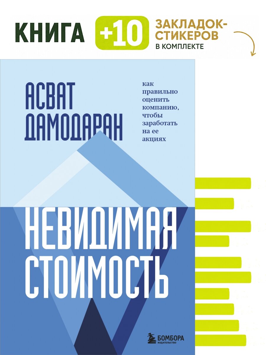 Невидимая стоимость. Как правильно оценить компанию, чтобы заработать на ее акциях. Комплект: книга + 10 закладок-стикеров