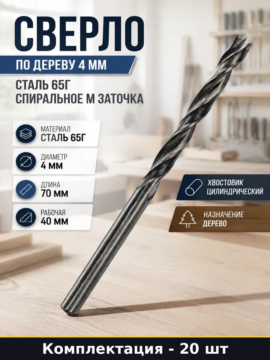 Набор 20 шт Сверло по дереву профессиональное 4 мм сталь 65Г