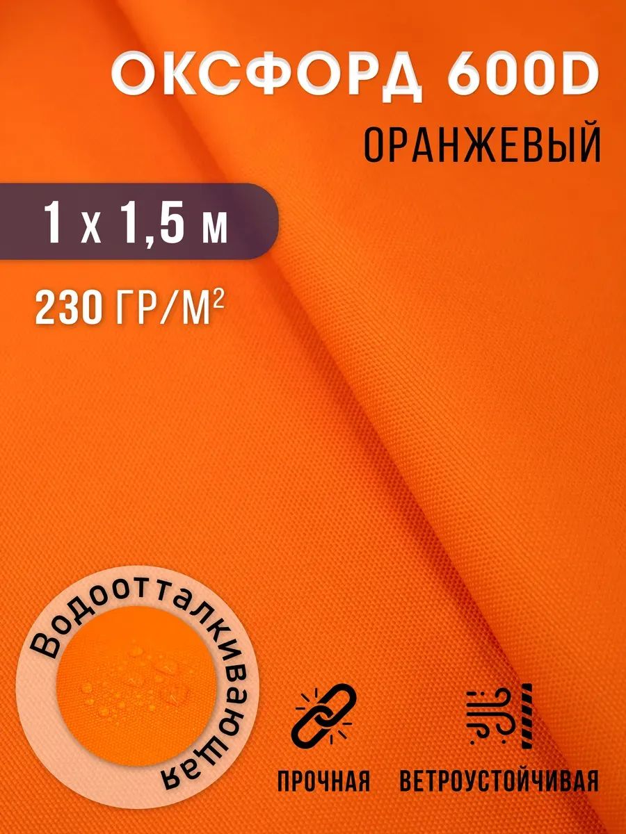 Ткань Оксфорд 600D водоотталкивающая, отрез 1 метр