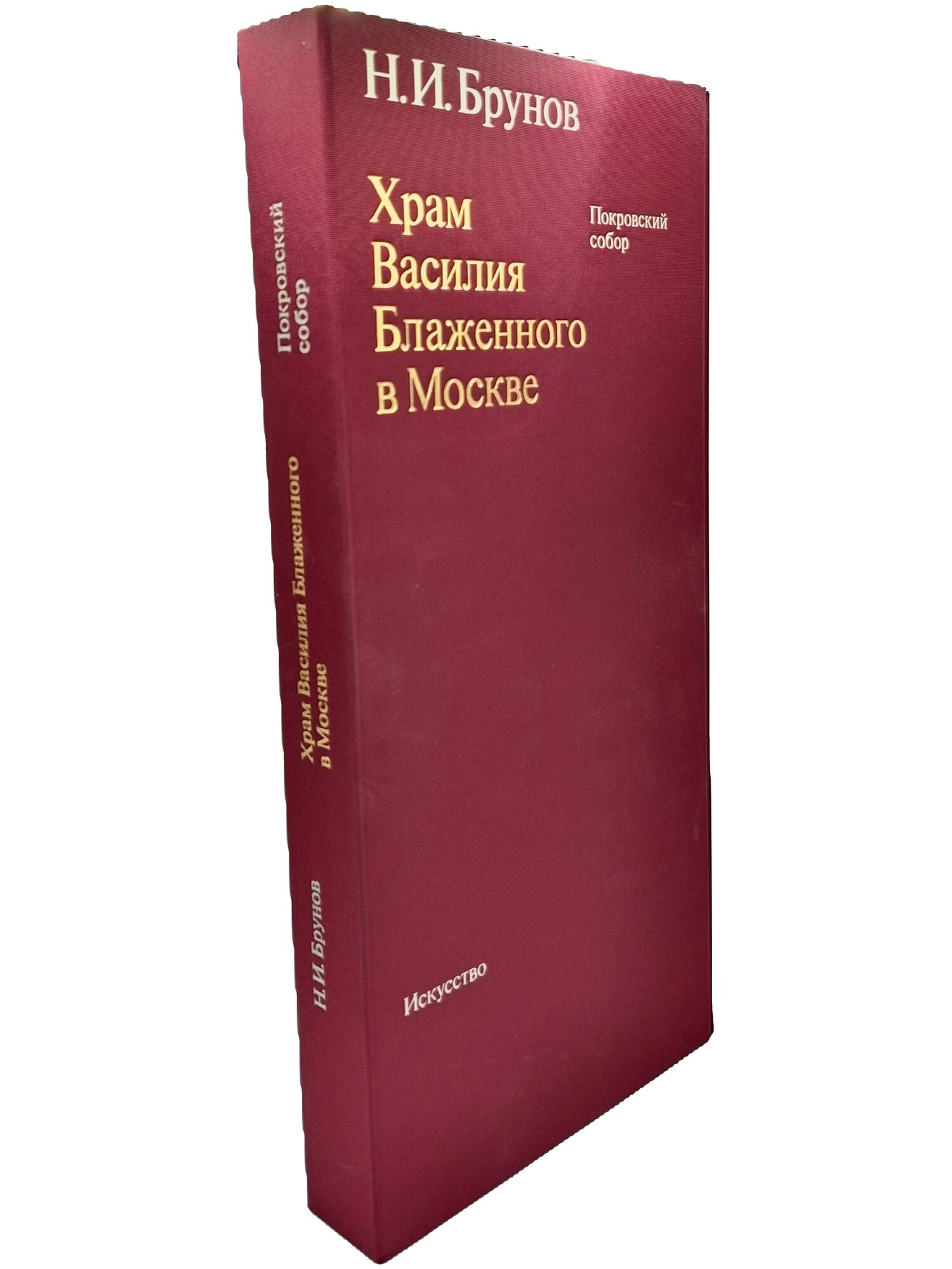 Храм Василия Блаженного в Москве. Покровский собор. 1988. Твердый переплет, суперобложка. 378 стр