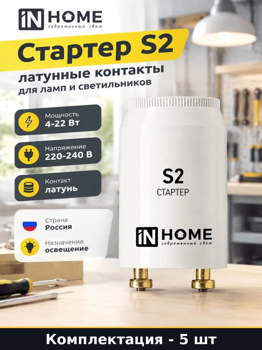 Стартер для ламп S2 пускатель для люминесцентных ламп 5 шт