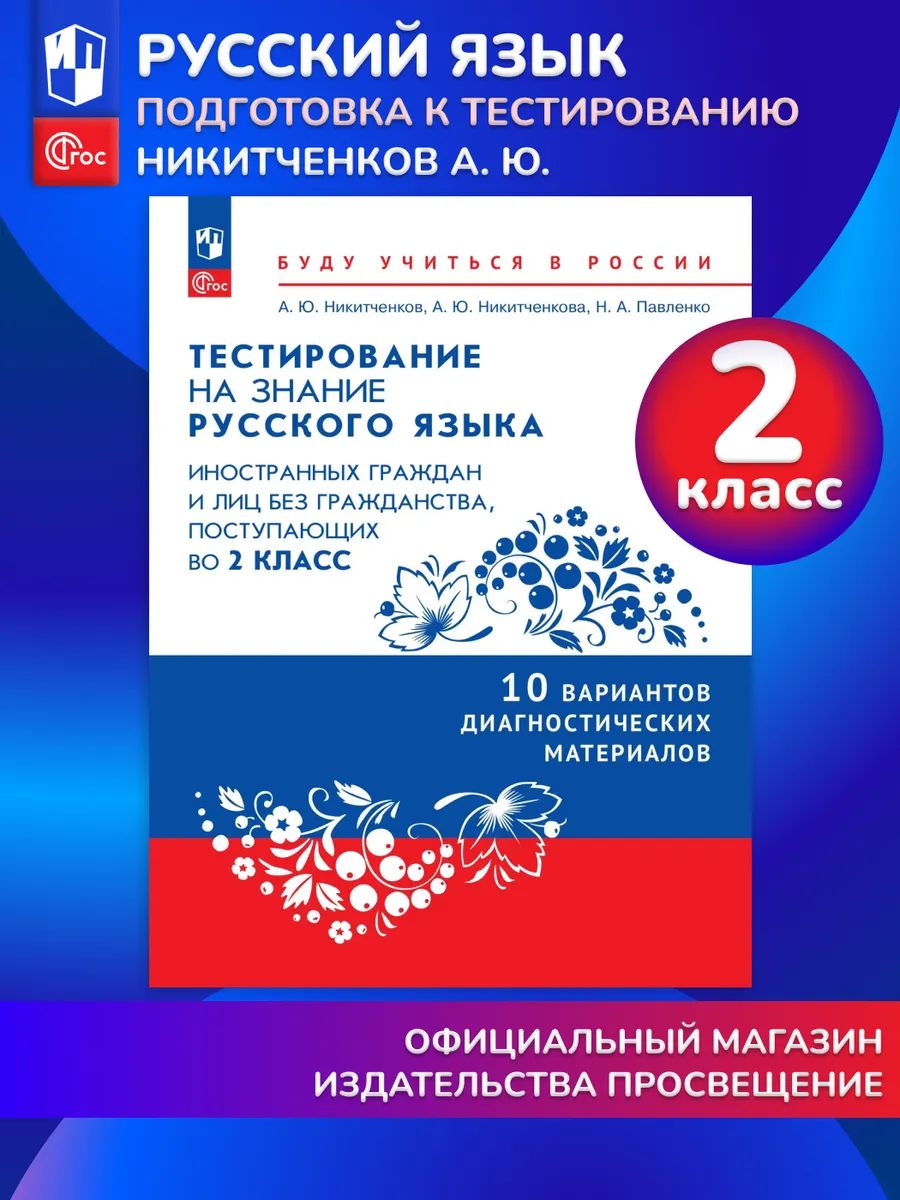 Диагностические материалы для подготовки к тестированию на знание русского языка для иностранных граждан и лиц без гражданства, поступающих во 2 класс