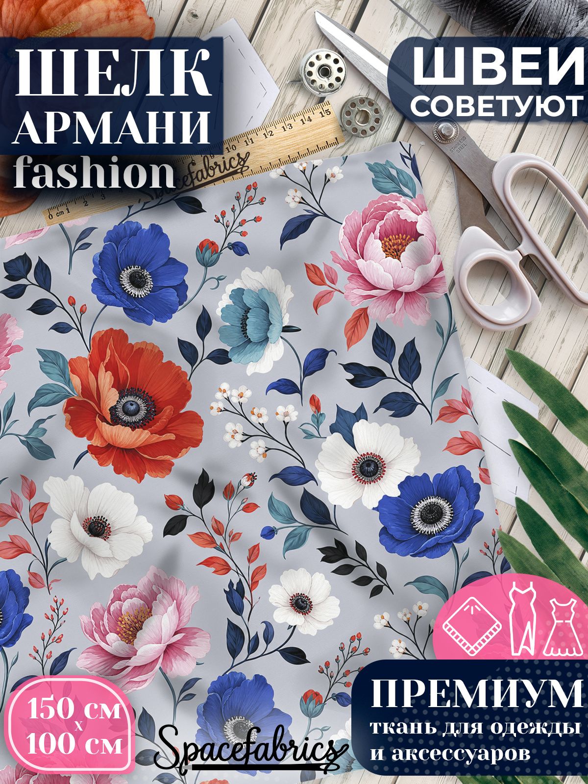 Ткань для шитья шелк Армани, искусственный атлас шелк для костюмов, платьев, юбок с принтом Маки и пионы