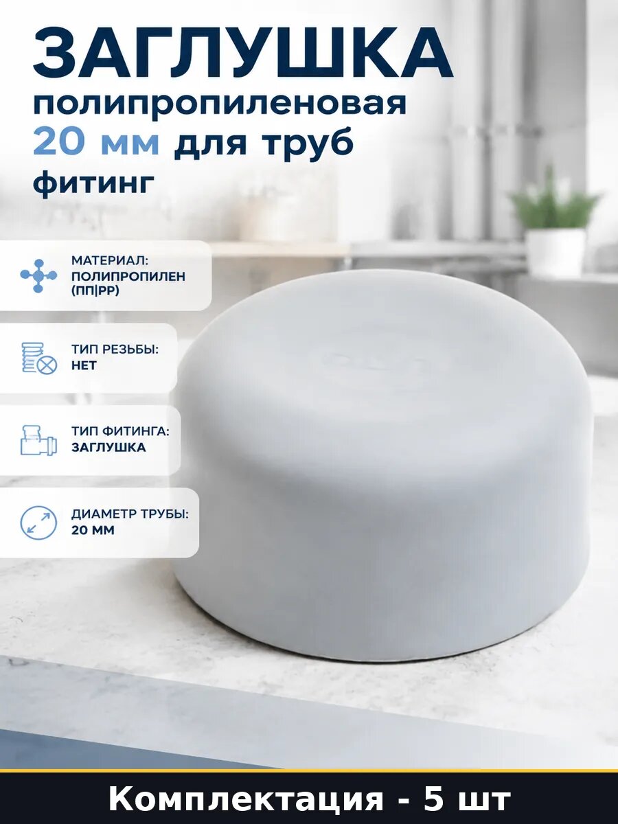 Заглушка пп 20 мм противопожарная для водопровода набор 5 шт