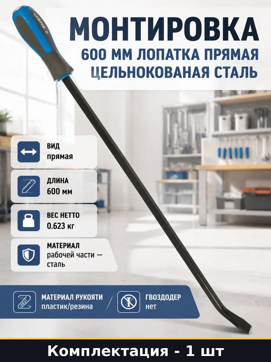Монтировка 600 мм лопатка прямая цельнокованая сталь