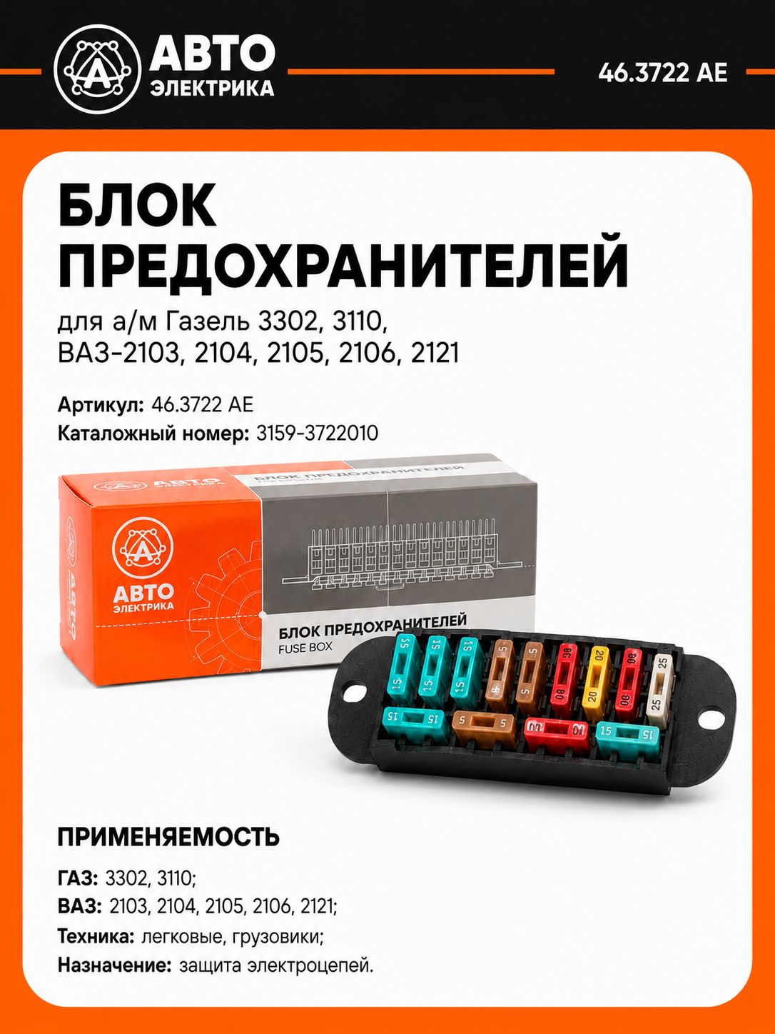 Блок предохранителей для а/м Газель 3302,3110, ВАЗ-2103,2104,2105,2106,2121