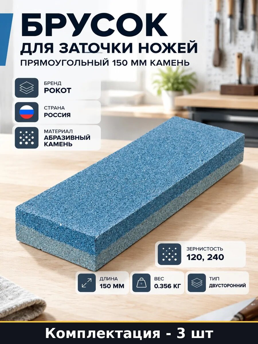 Набор 3 шт Двусторонний точильный камень 150 мм 120 240 грит