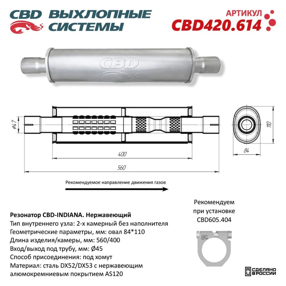 Резонатор CBD-INDIANA L560, овал 84*110мм, труба 45мм, 2-кам. без наполнит. с диффуз Нерж CBD420.614