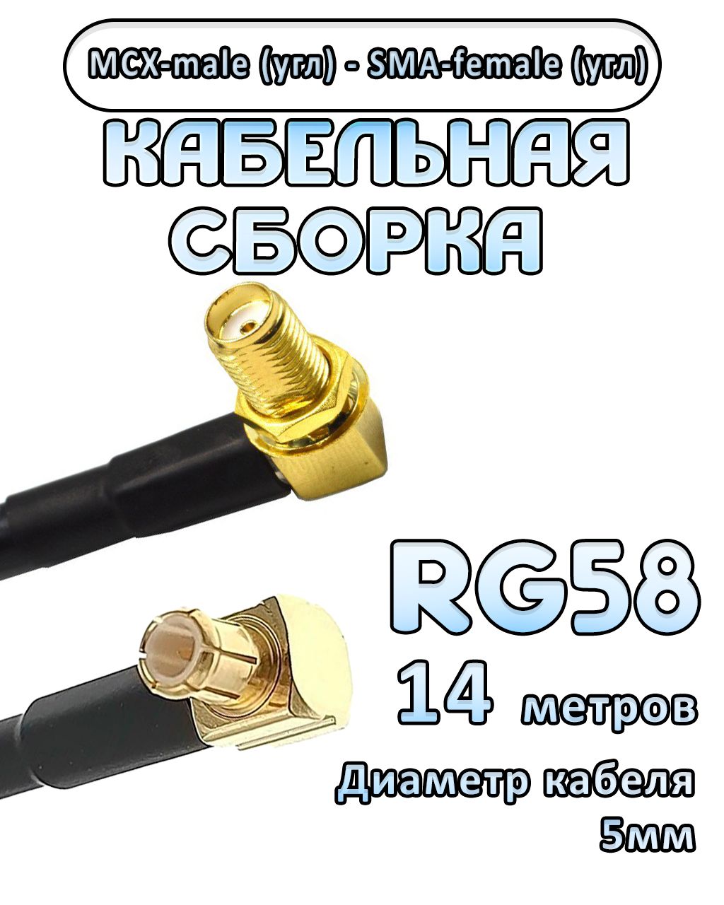 Кабельная сборка 50 Ом на RG-58 с разъемами MCX-male (угловой) - SMA-female (угловой), 14 метров