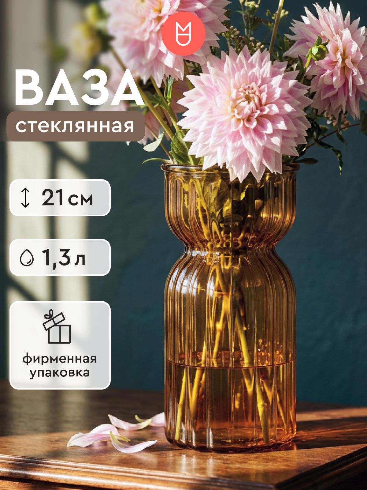 Ваза для цветов / Ваза для сухоцветов стеклянная Талия карамельная 21 см