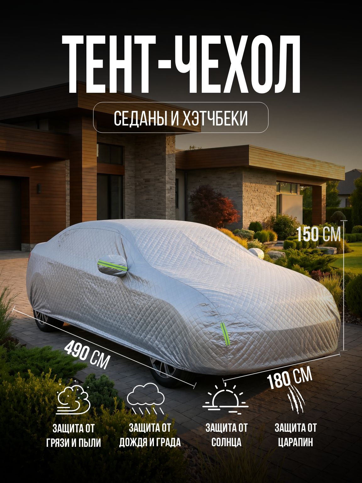 Чехол на автомобиль / тент на авто / защищает машину от дождя, пыли и снега - 490*200*185 см