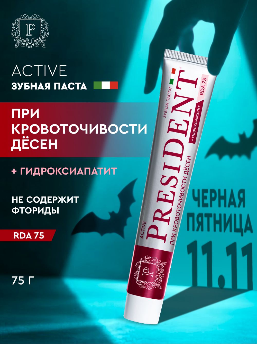 PRESIDENT Зубная паста ACTIVE для укрепления десен, RDA 75, без фтора, 75 г