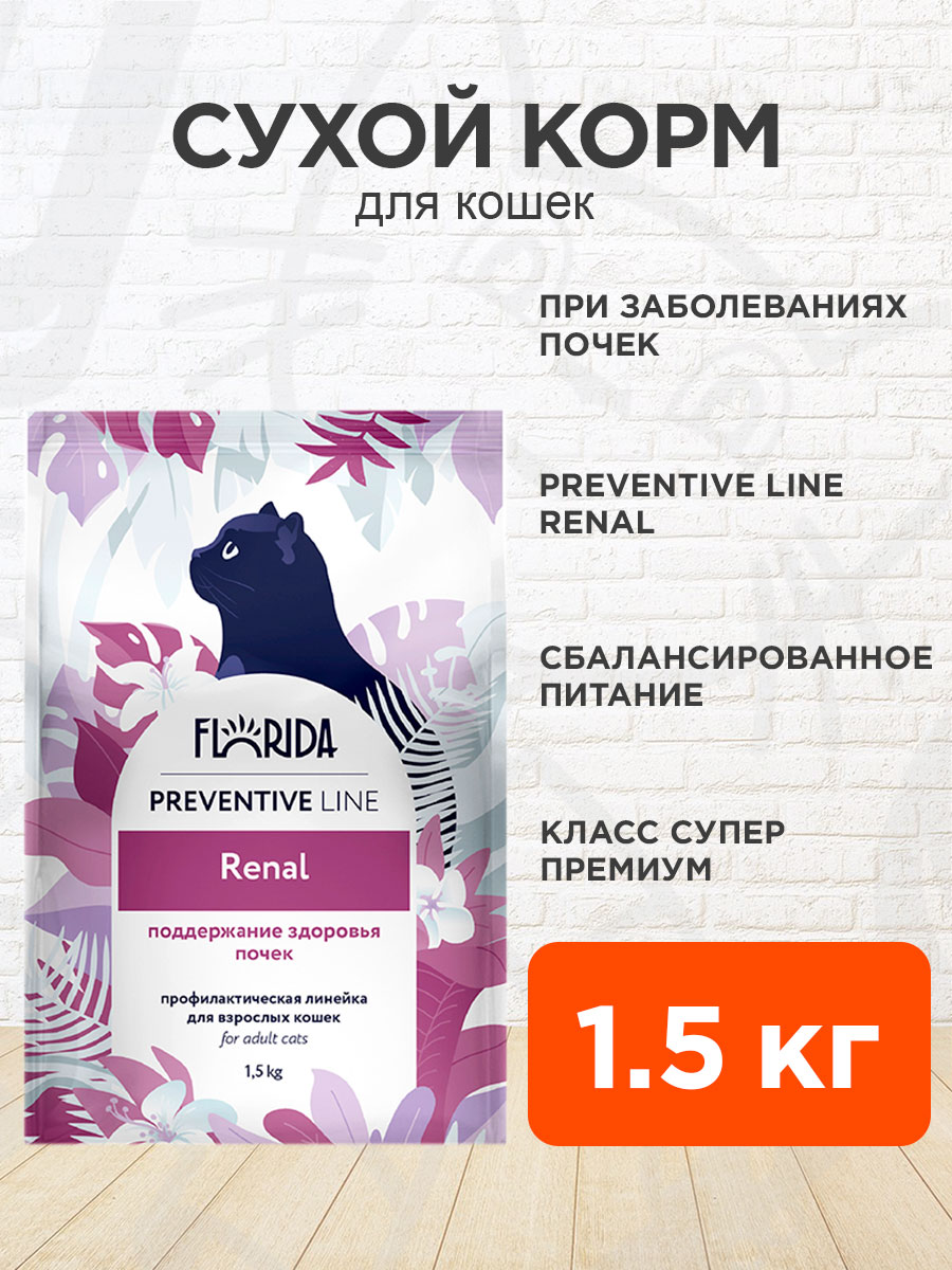 Корм сухой Florida Preventive Line Renal для взрослых кошек, при заболеваниях почек, 1,5 кг