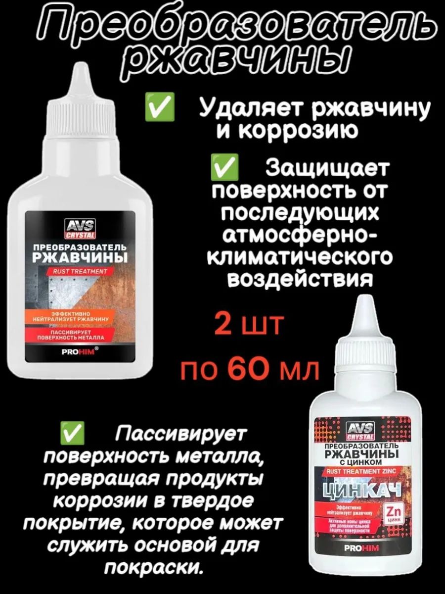 Преобразователь ржавчины для авто и цинкач