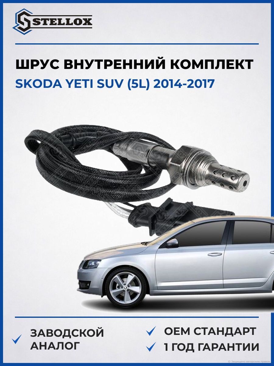 Лямбда-зонд Stellox 2000337SX Шкода Йети SUV Skoda Yeti SUV 2014-2017