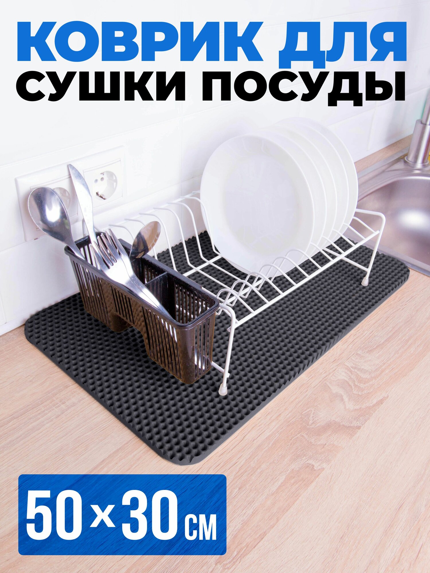 Сушилка для посуды, коврик для сушки посуды (черный)