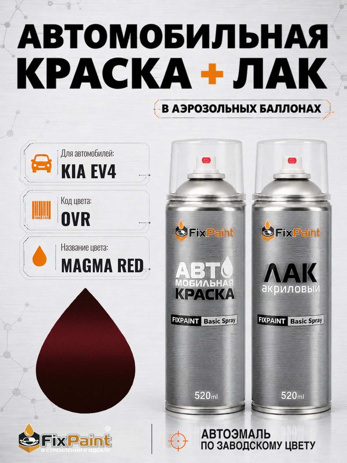 Краска и лак для KIA EV4, код OVR, MAGMA RED, автомобильная эмаль базовая и акриловый глянцевый лак FixPaint в аэрозольных баллонах 520 мл