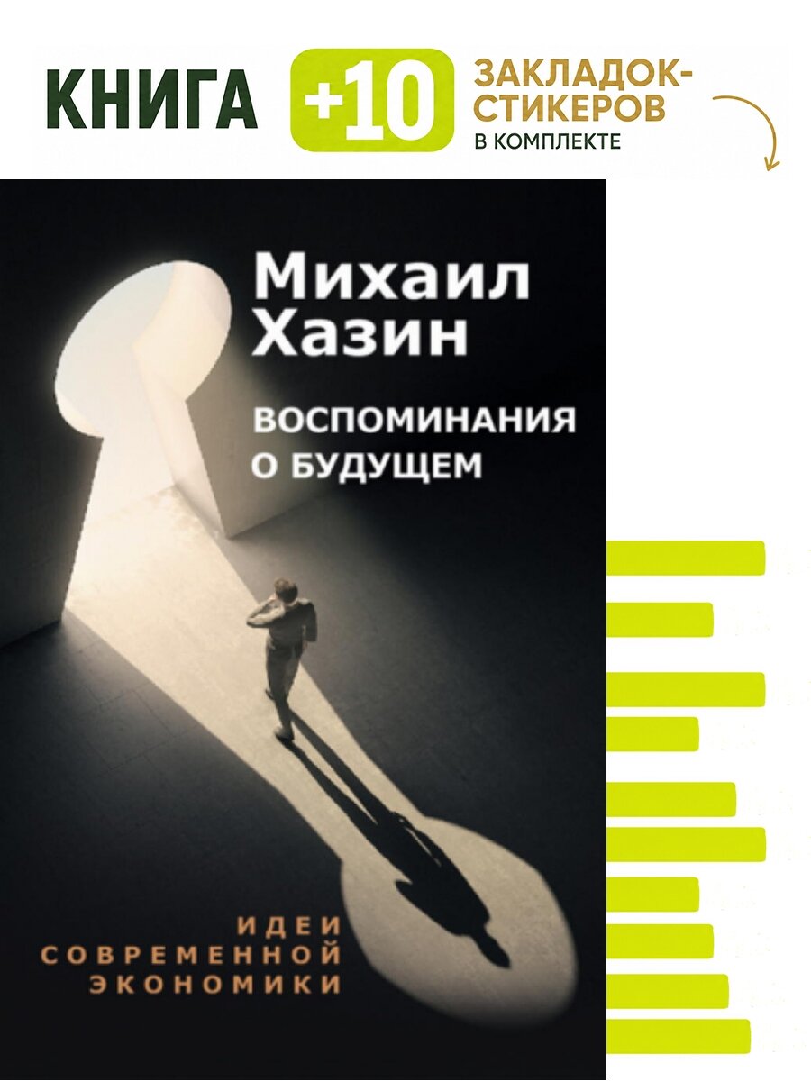 Воспоминания о будущем. Идеи современной экономики. Комплект: книга + 10 закладок-стикеров