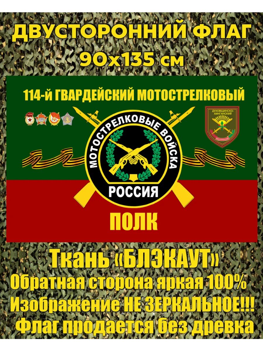 Двусторонний флаг 114 МСП Мотострелковые войска 90х135 см