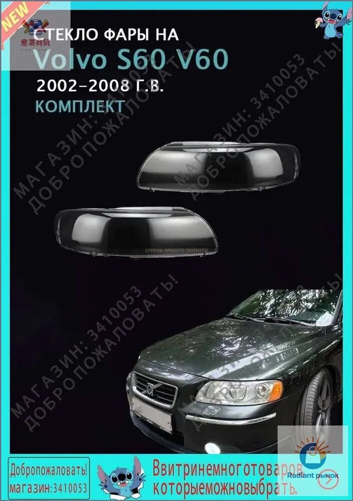 Стекло фары, арт. Volvo S60 V60,(2002-2008 Г. В.), комплект (левое и правое), поликарбонат с УФ-защитой, 2 шт.