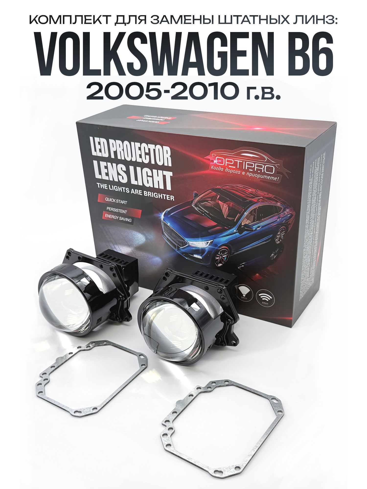 Светодиодные линзы BI-LED 60W для Volkswagen B6 2005-2010 / biled модули на Фольцваген В6