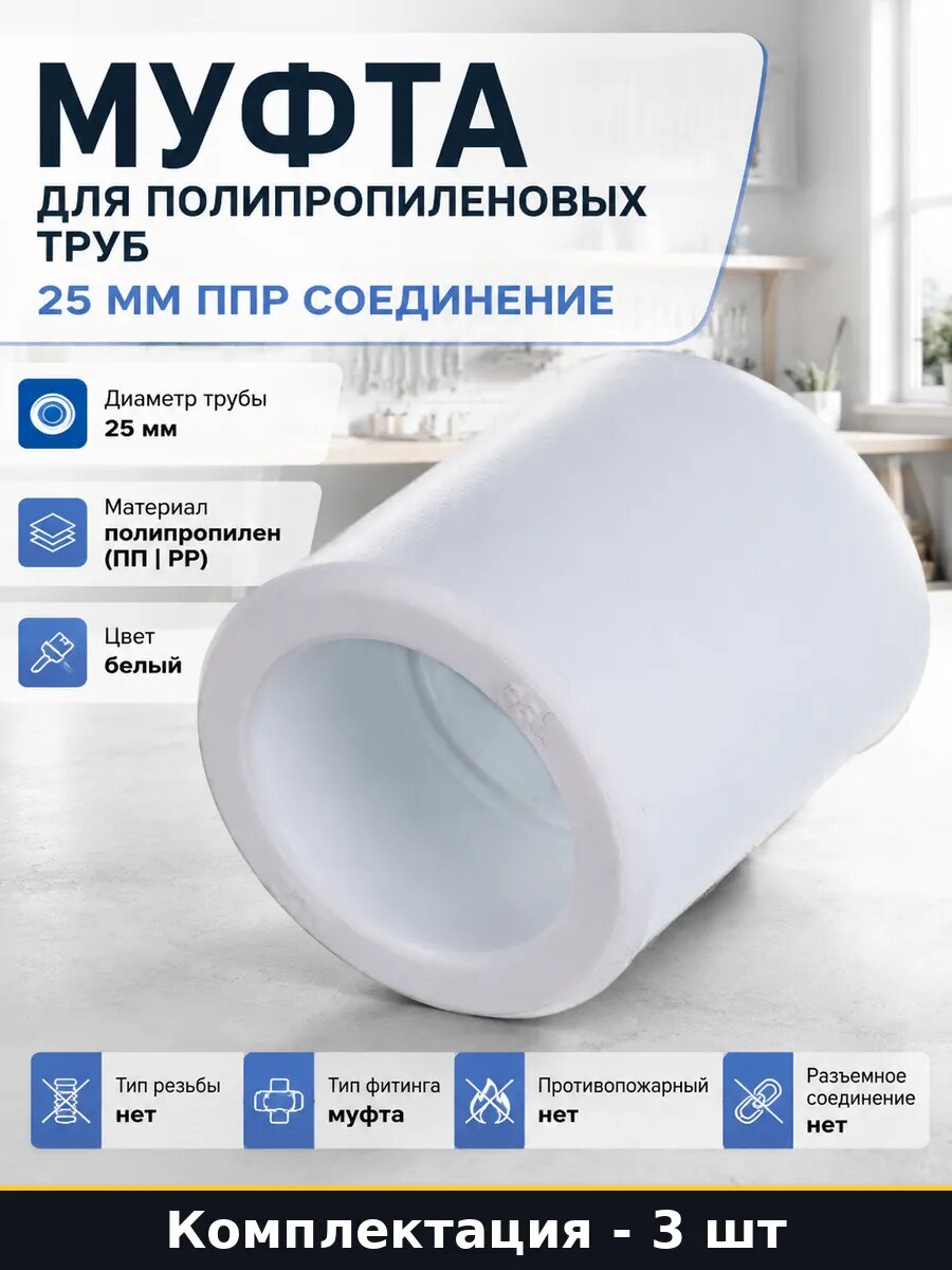 Муфта полипропиленовая PPR 25 мм для пайки водопровода 3 шт