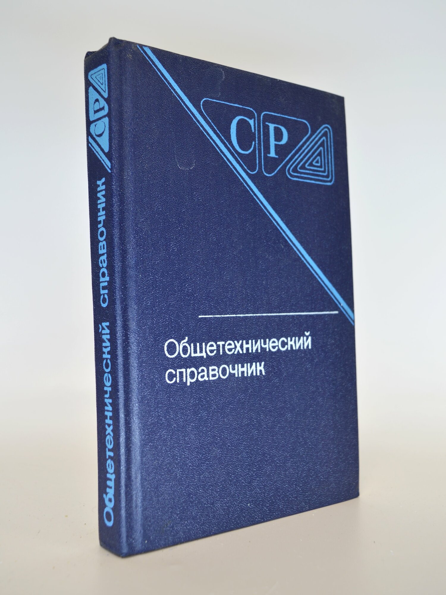 Общетехнический справочник. Коллектив авторов. Букинистическая книга в отличном состоянии.