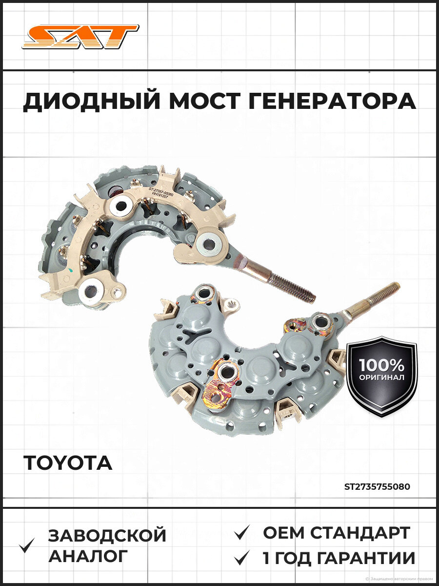 Диодный мост генератора SAT ST2735755080 Тойота Toyota