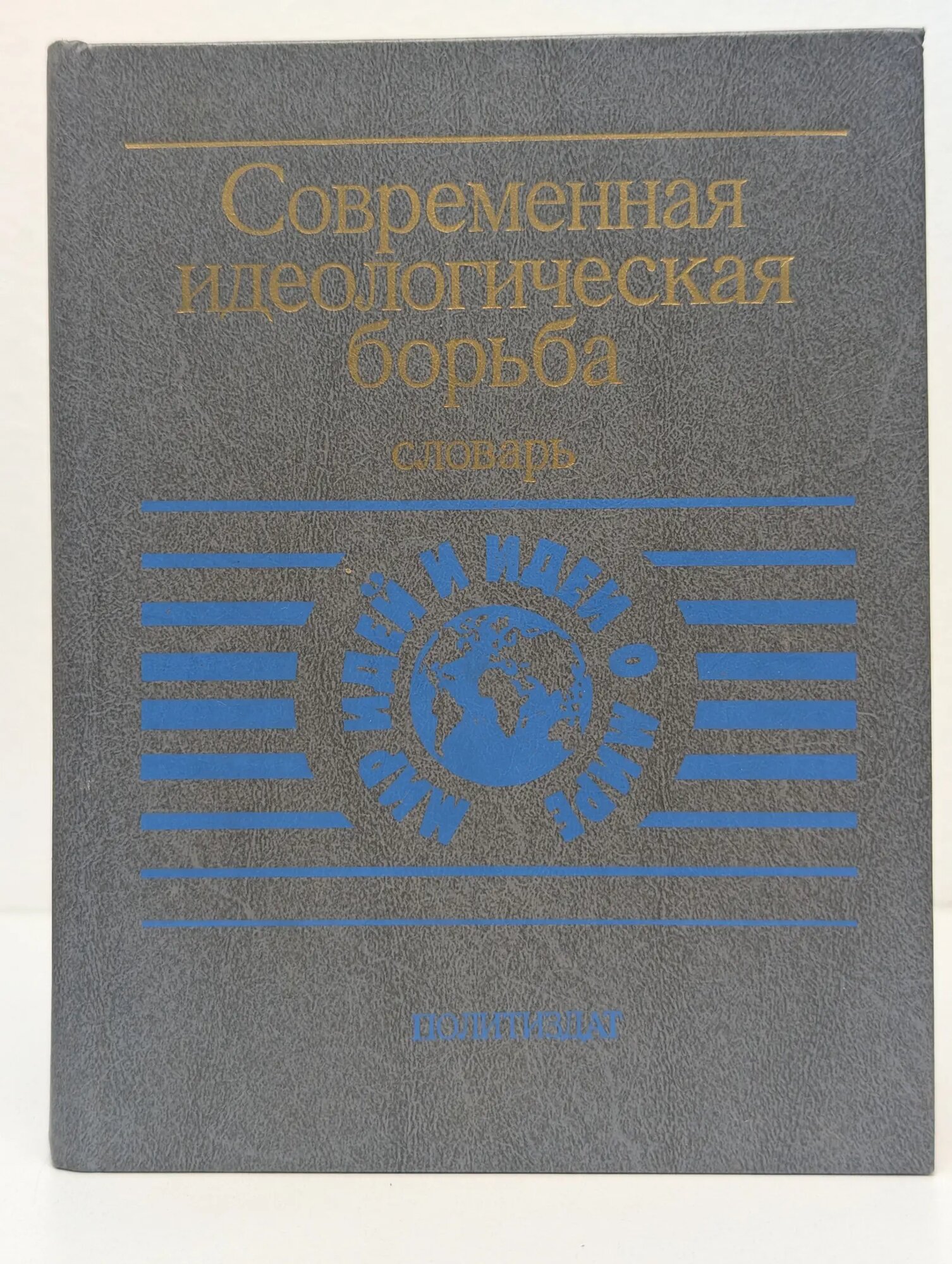 Современная идеологическая борьба. Словарь Сборник 1988