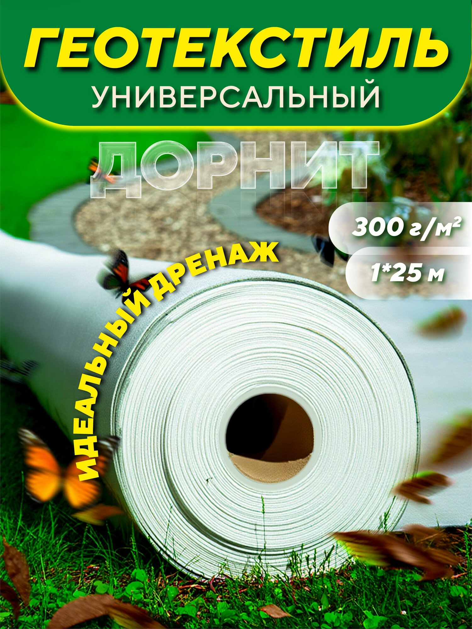 Геотекстиль иглопробивной для строительства и сада, 300г/м2, 1*25м