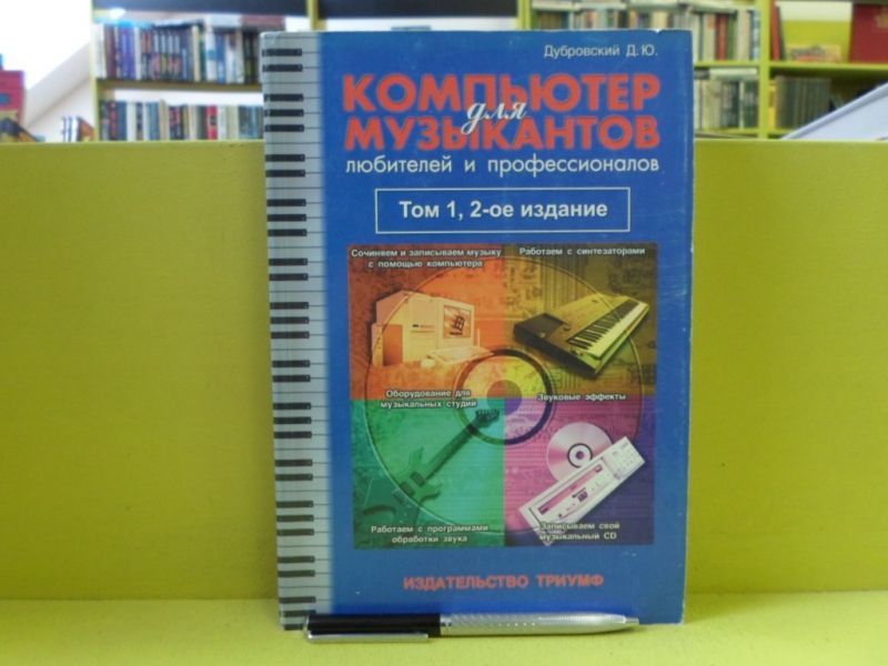 Компьютер для музыкантов любителей и профессионалов. Том 1.
