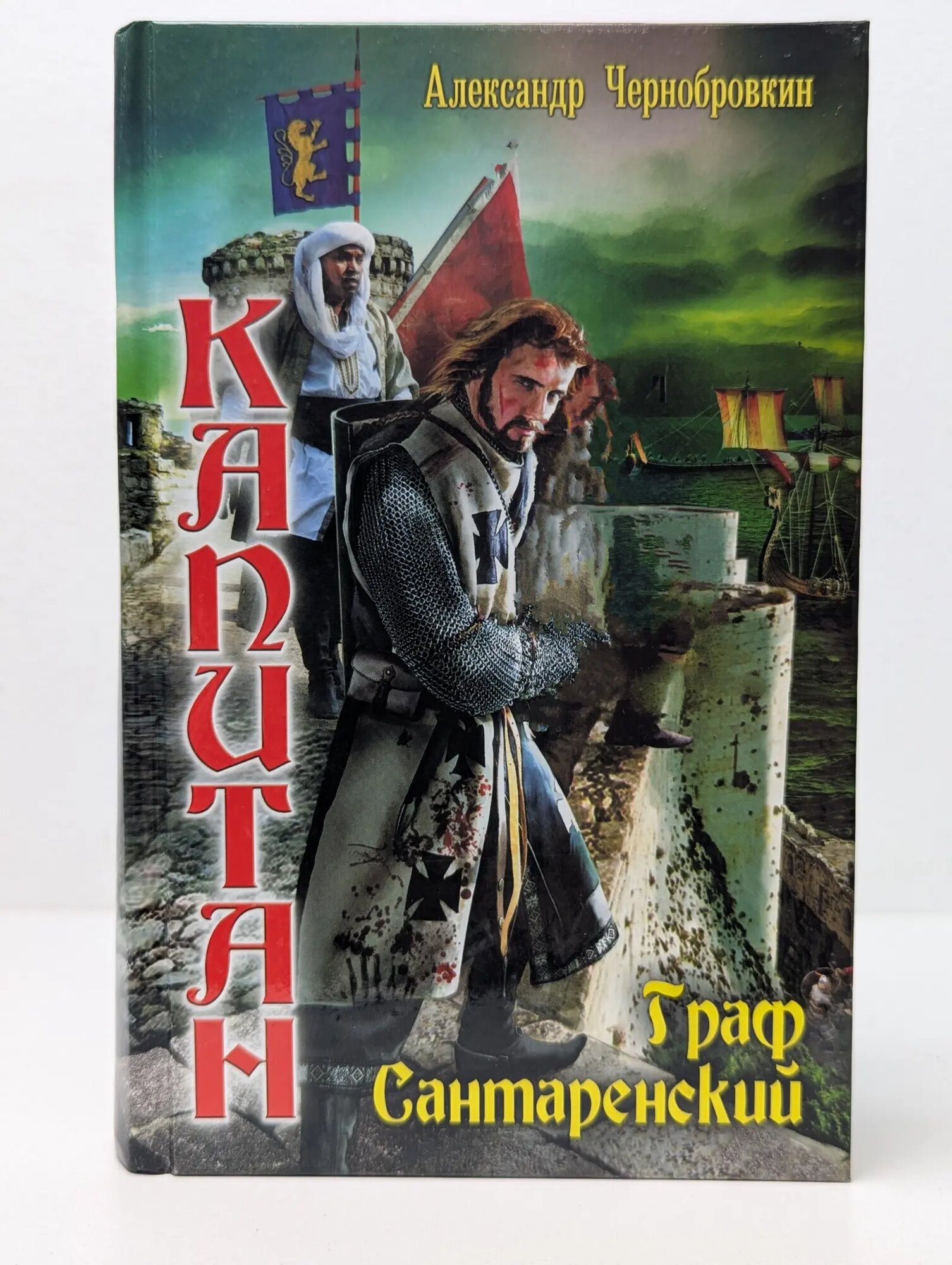 Вечный капитан. Граф Сантаренский Чернобровкин Александр Васильевич 2014