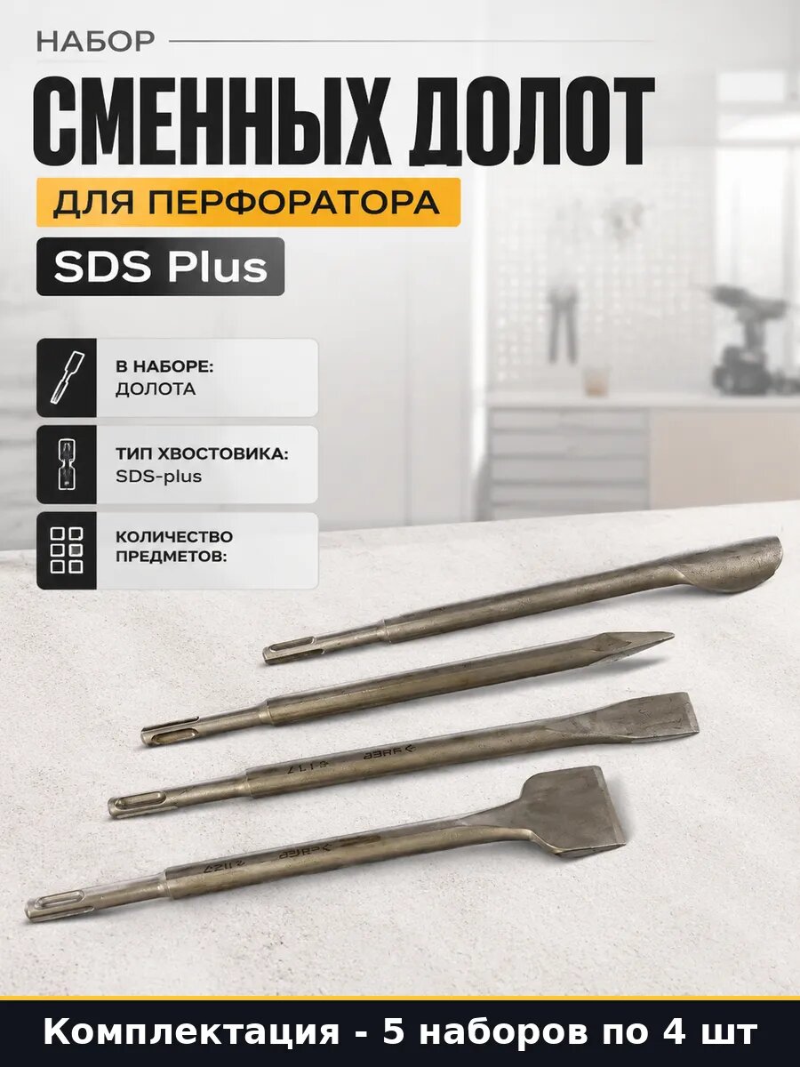Набор сменных долот для перфоратора SDS Plus 4 штуки