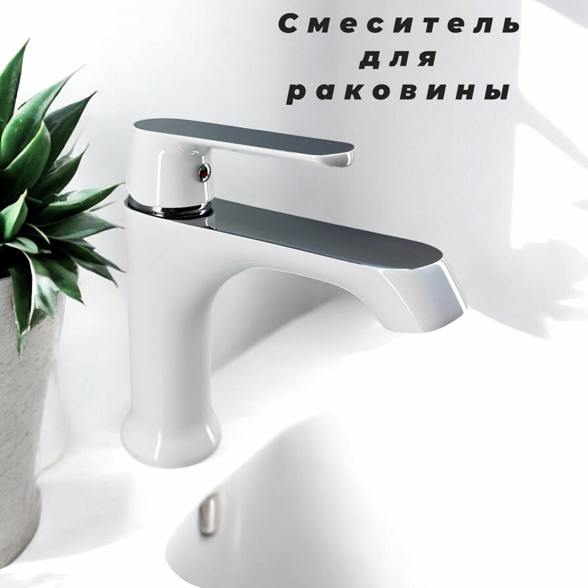 Однорычажный смеситель для раковины (умывальника) Haiba HB10804 белый/хром, латунь