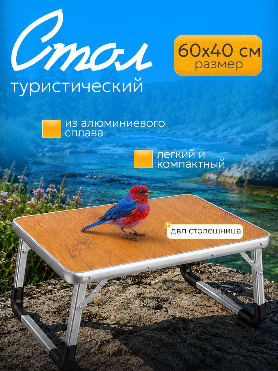 Стол туристический складной 60х40 для пикника