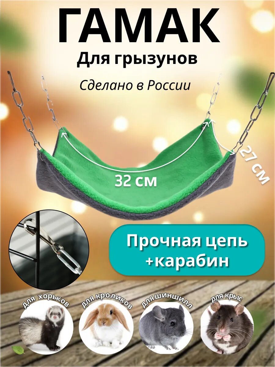 Гамак в клетку для грызунов крыс