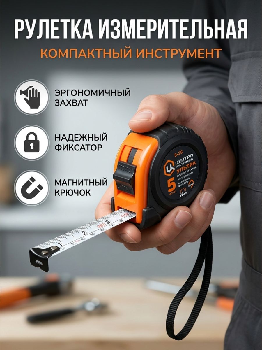 Рулетка строительная измерительная 5 м