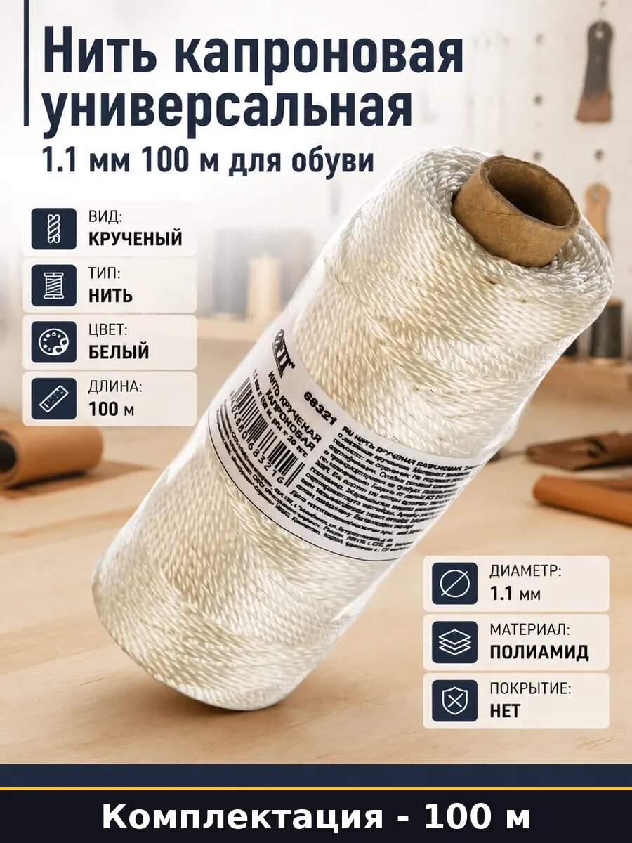 Нить капроновая универсальная 1.1 мм 100 м для обуви