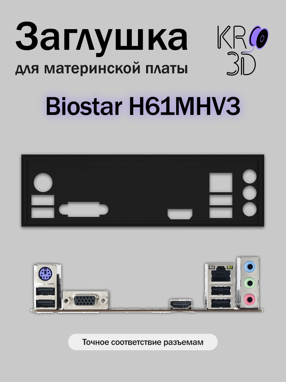 Заглушка для материнской платы Biostar H61MHV3 черная