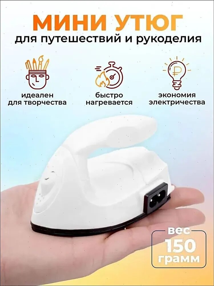 Утюг дорожный маленький