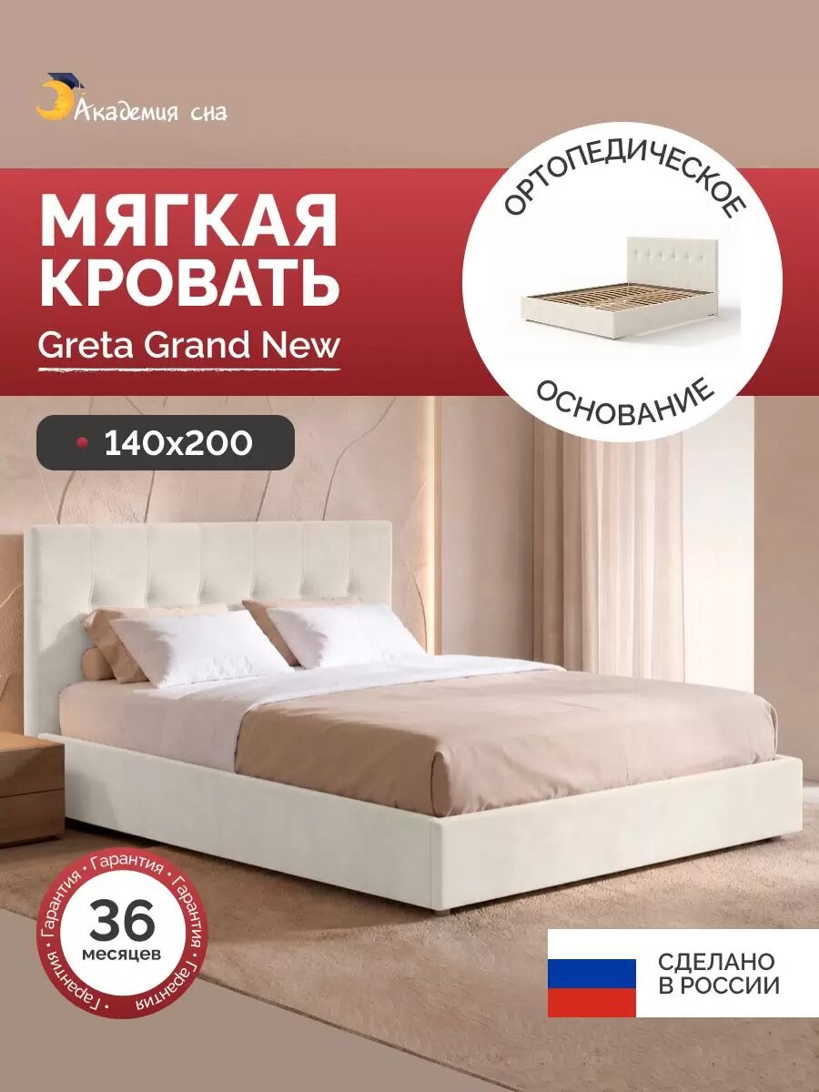 Кровать 140х200 Greta Grand, с ортопедическим основанием, Тк. Casanova Milk