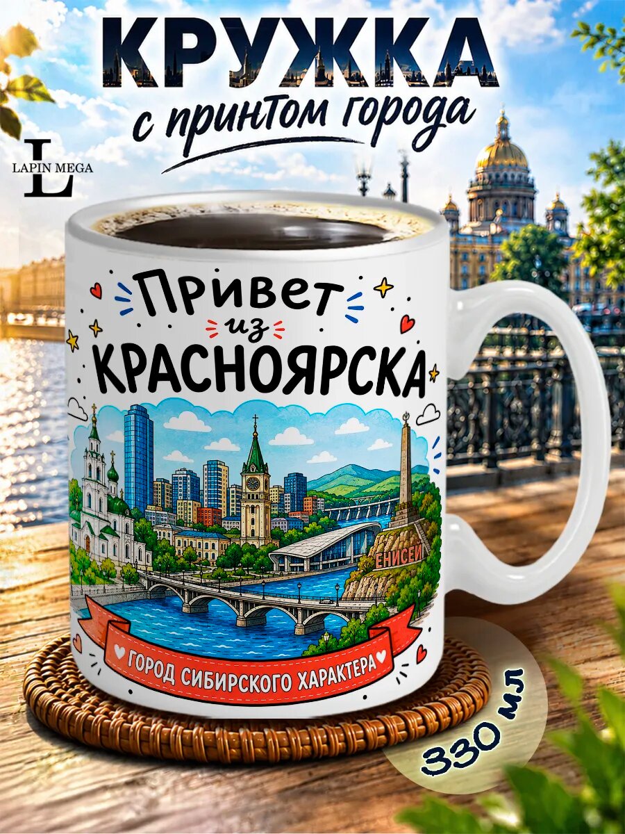 Кружка привет из Красноярска