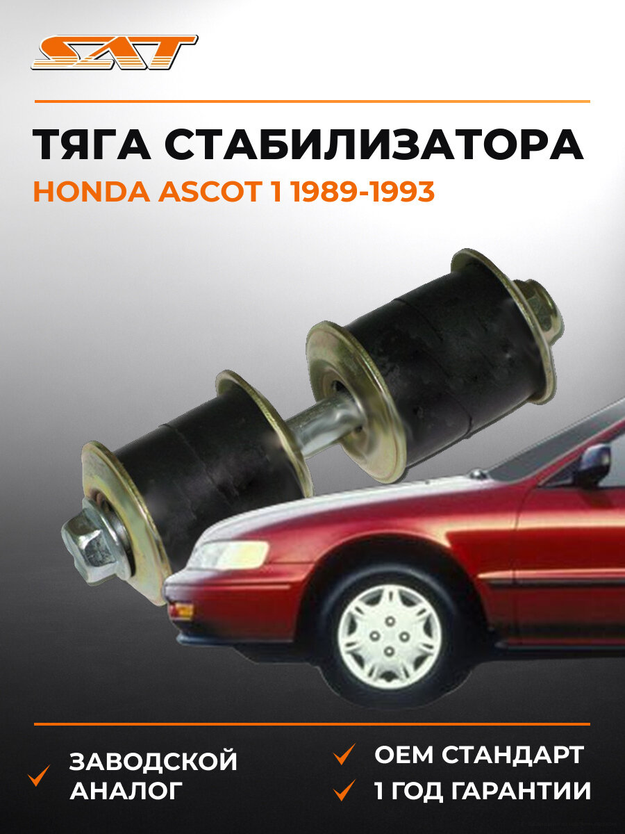 Тяга стабилизатора передняя SAT ST90112SM4020 Хонда Аскот Honda Ascot 1 1989-1993