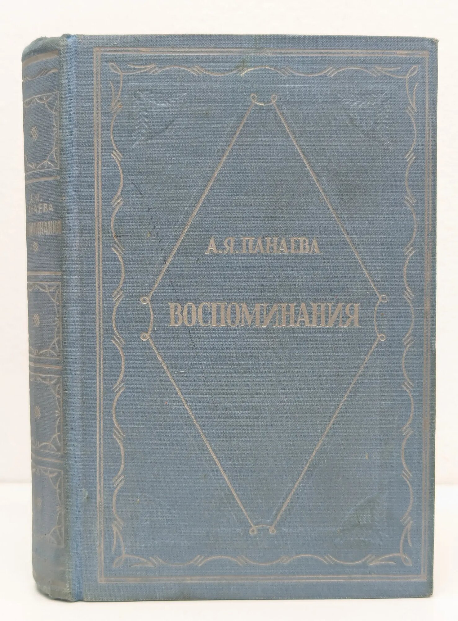 Авдотья Панаева. Воспоминания Панаева Авдотья Яковлевна 1948