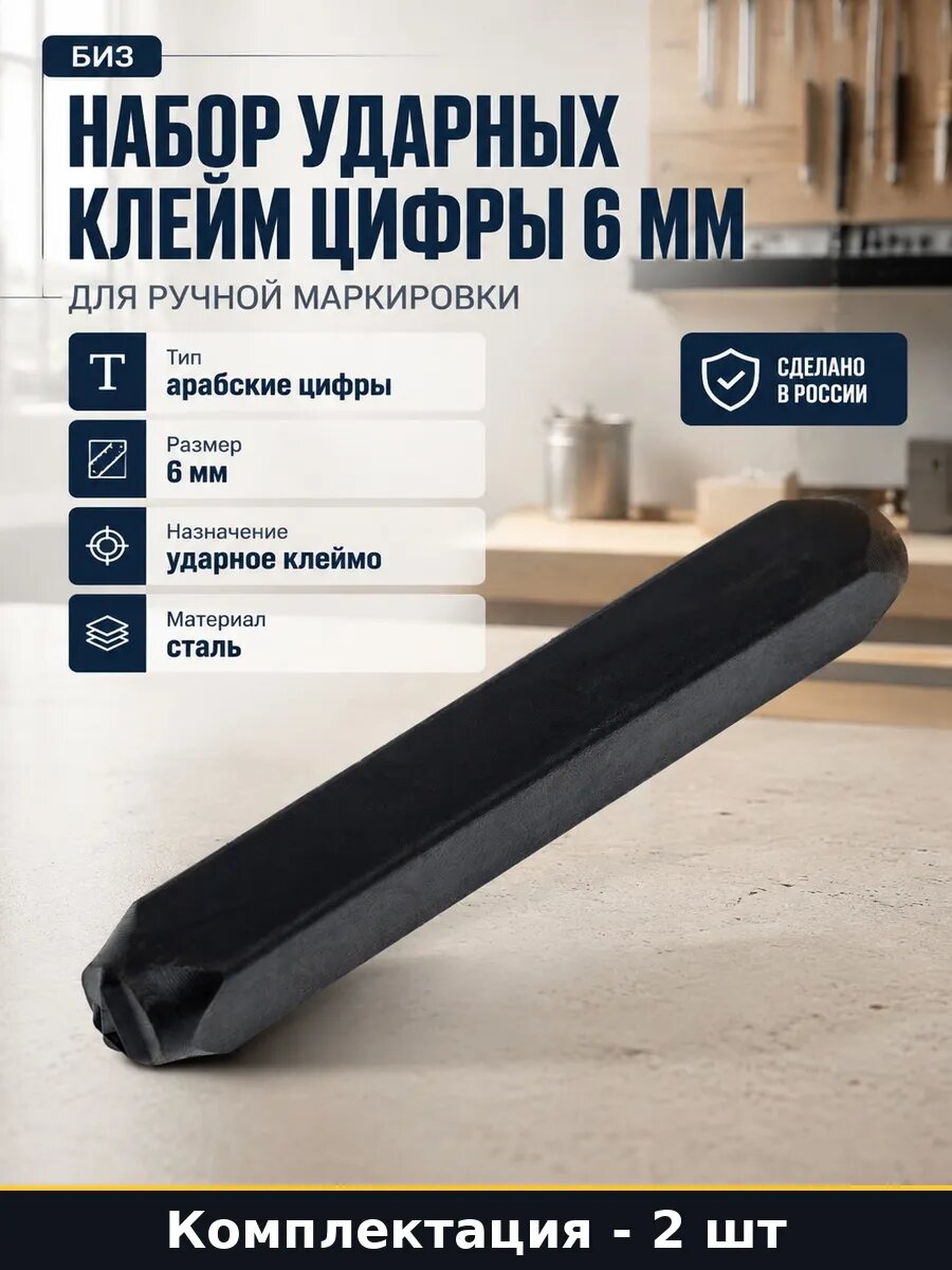 Набор ударных клейм 6 мм цифры для маркировки металла 2 шт