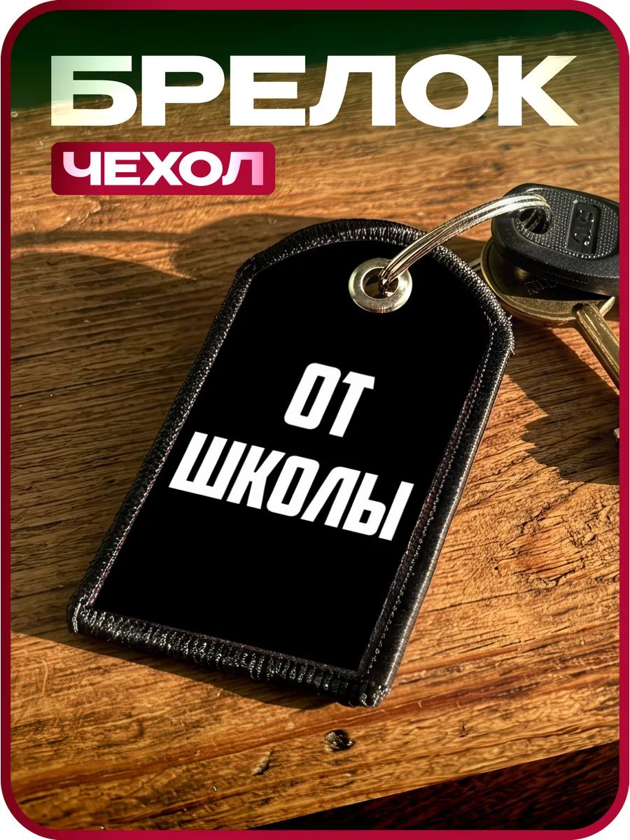Брелок 1-я Наклейка