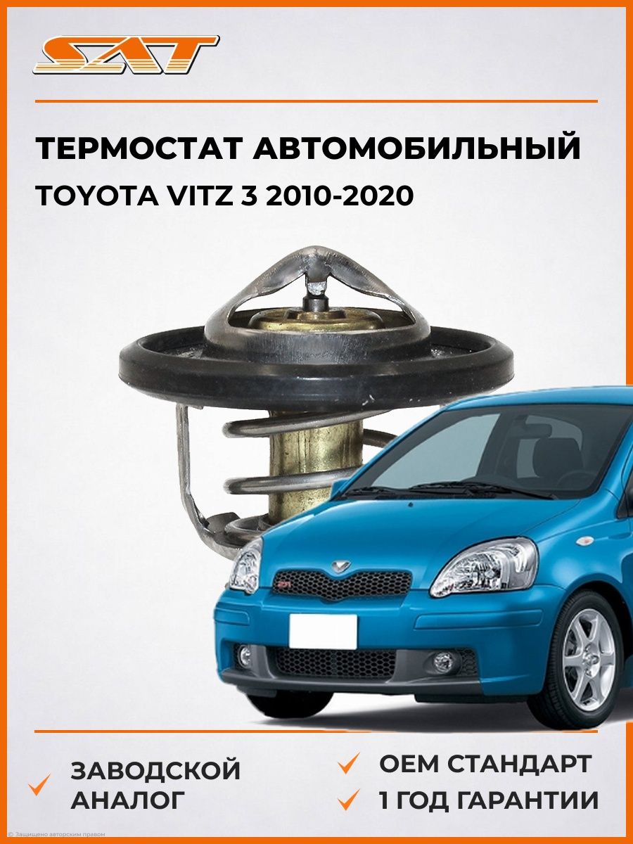 Термостат SAT ST9091603093 Тойота Витц 3 Toyota Vitz 3 2010-2020