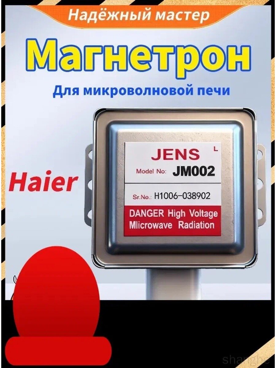 Эксклюзивный магнетрон jm002 для печей Haier, стандартное исполнение модели