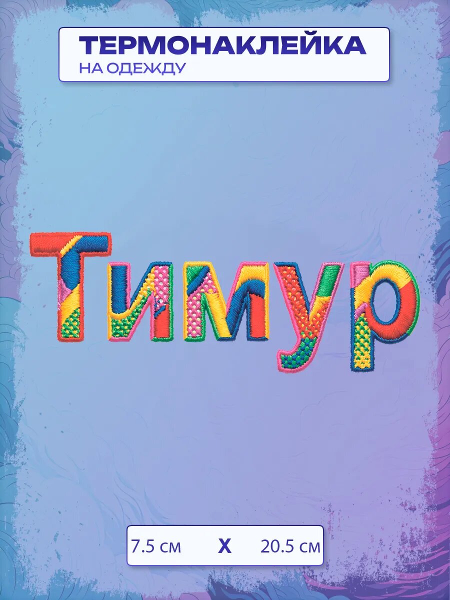 Термонаклейка с именем Тимур