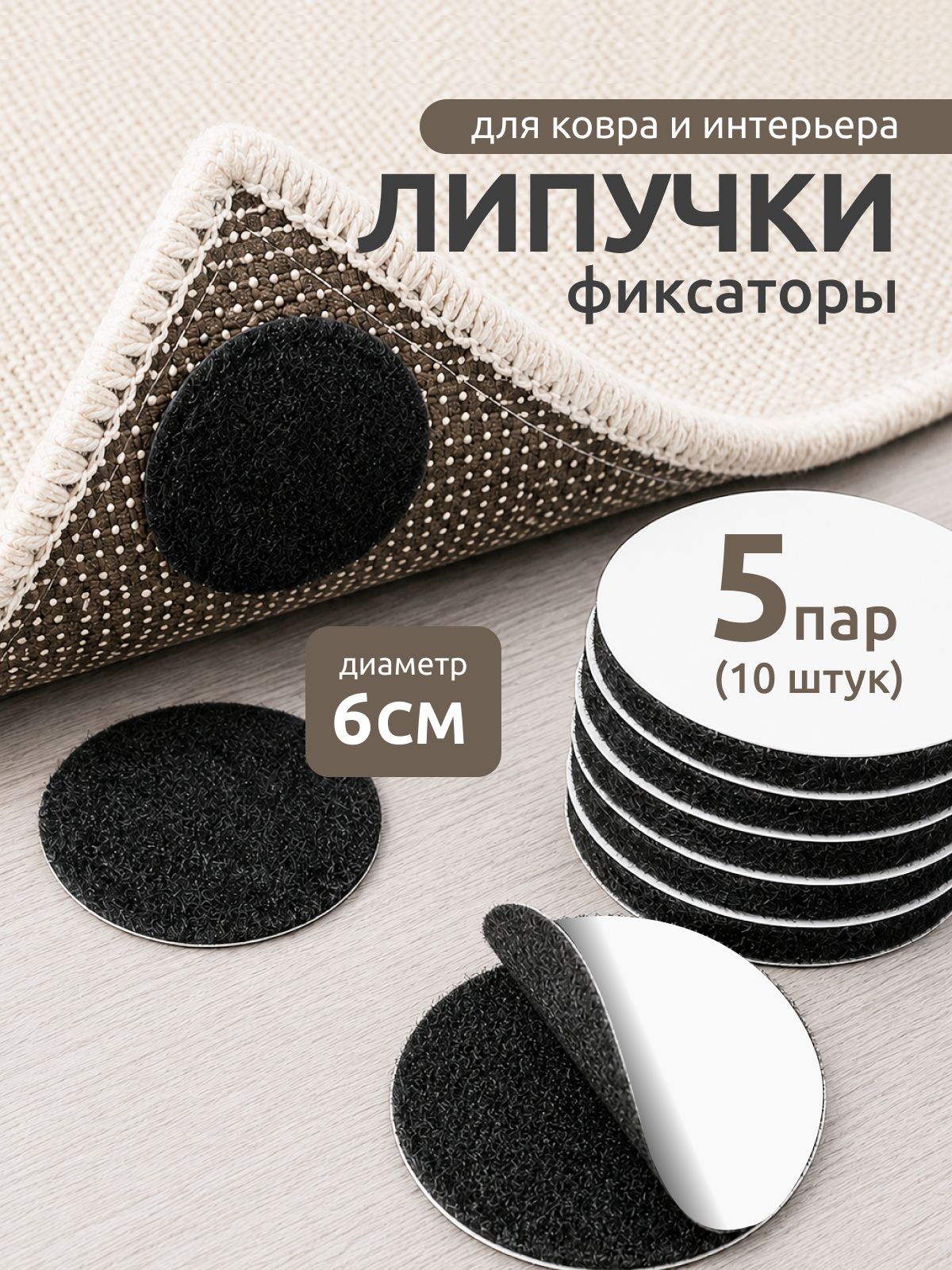 Липучки для ковра, уголки фиксаторы противоскользящие